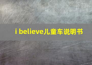 i believe儿童车说明书